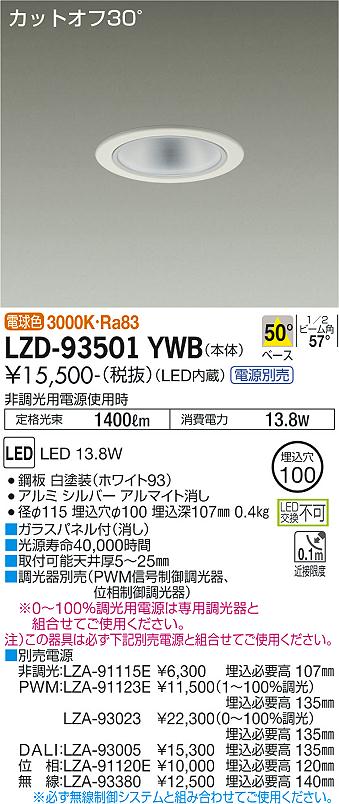 LZD-93501YWB LED ダウンライト DAIKO 大光電機　ダイコー　【3980円以上(税込)で送料無料】