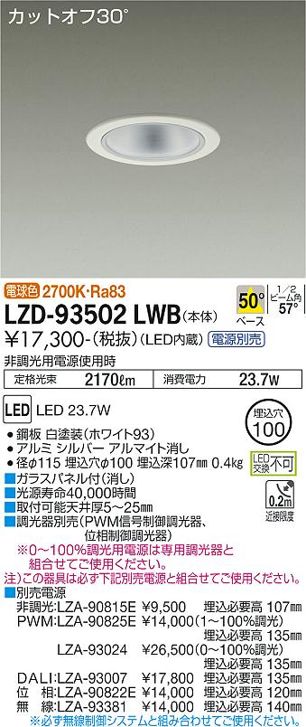 LZD-93502LWB LED ダウンライト DAIKO 大光電機　ダイコー　【3980円以上(税込)で送料無料】 7,348円