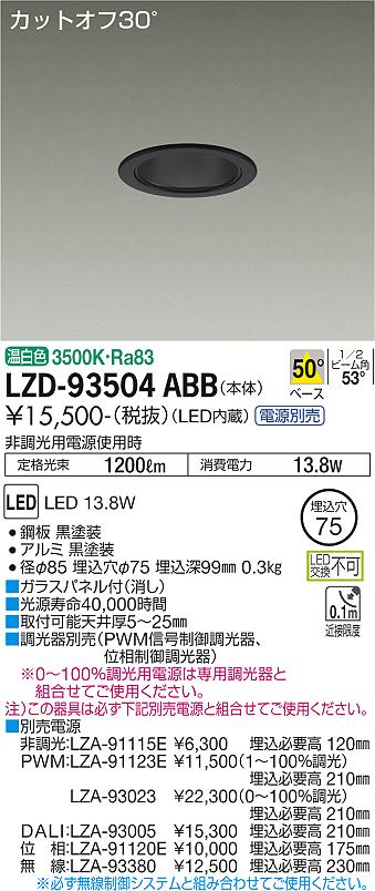 LZD-93504ABB LED ダウンライト DAIKO 大光電機　ダイコー　【3980円以上(税込)で送料無料】