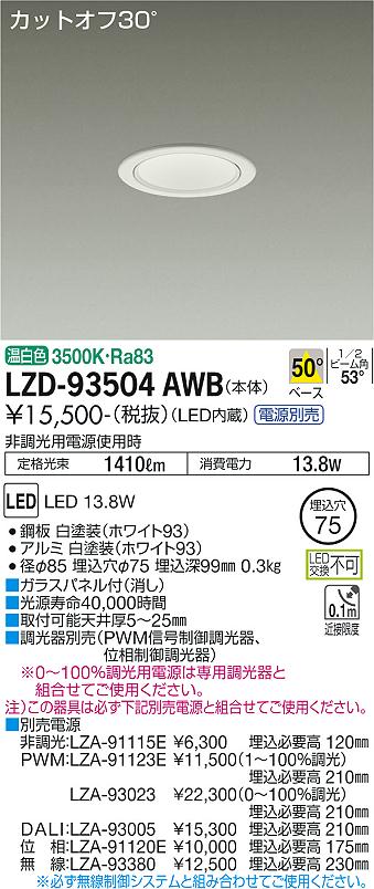 LZD-93504AWB LED ダウンライト DAIKO 大光電機　ダイコー　【3980円以上(税込)で送料無料】