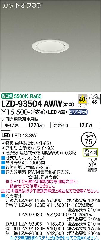 LZD-93504AWW LED ダウンライト DAIKO 大光電機　ダイコー　【3980円以上(税込)で送料無料】