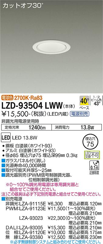 LZD-93504LWW LED ダウンライト DAIKO 大光電機　ダイコー　【3980円以上(税込)で送料無料】