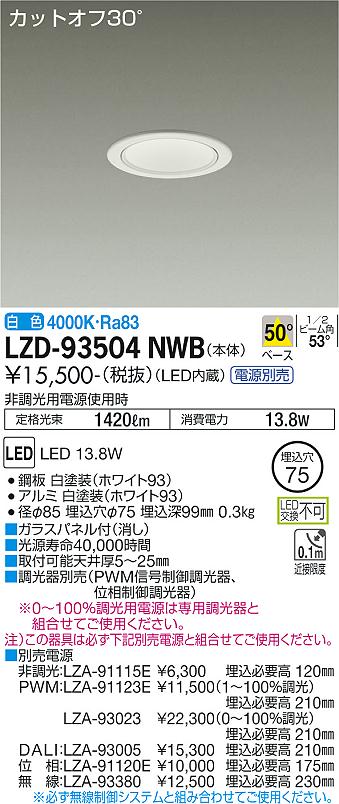 LZD-93504NWB LED ダウンライト DAIKO 大光電機　ダイコー　【3980円以上(税込)で送料無料】
