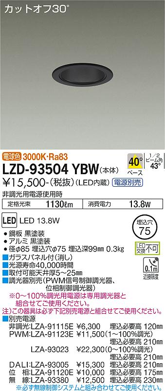 LZD-93504YBW LED ダウンライト DAIKO 大光電機　ダイコー　【3980円以上(税込)で送料無料】