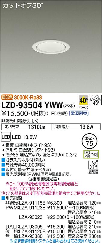 LZD-93504YWW LED ダウンライト DAIKO 大光電機　ダイコー　【3980円以上(税込)で送料無料】 6,668円
