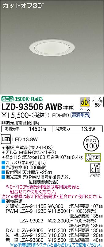 LZD-93506AWB LED ダウンライト DAIKO 大光電機　ダイコー　【3980円以上(税込)で送料無料】