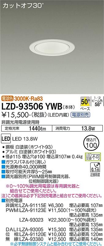LZD-93506YWB LED ダウンライト DAIKO 大光電機　ダイコー　【3980円以上(税込)で送料無料】