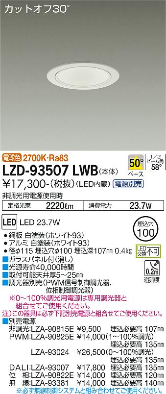 LZD-93507LWB LED ダウンライト DAIKO 大光電機　ダイコー　【3980円以上(税込)で送料無料】 6,782円