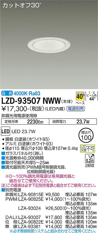 LZD-93507NWW LED ダウンライト DAIKO 大光電機　ダイコー　【3980円以上(税込)で送料無料】