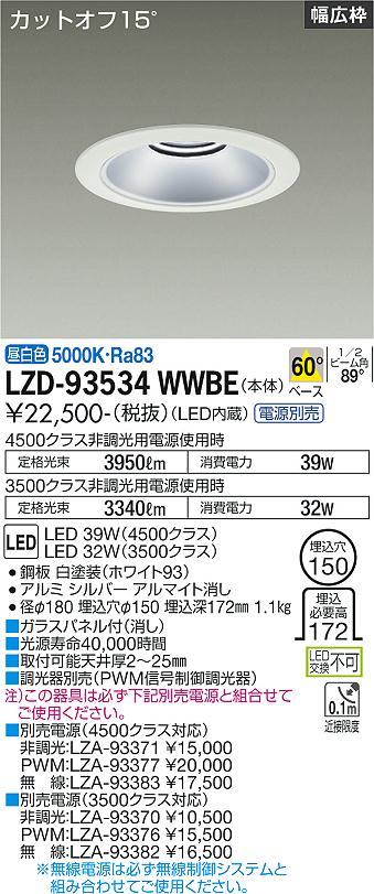 LZD-93534WWBE LED ダウンライト DAIKO 大光電機　ダイコー　【3980円以上(税込)で送料無料】