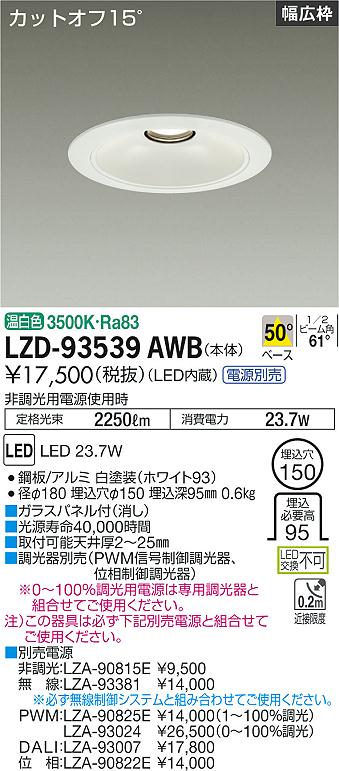 LZD-93539AWB LED ダウンライト DAIKO 大光電機　ダイコー　【3980円以上(税込)で送料無料】