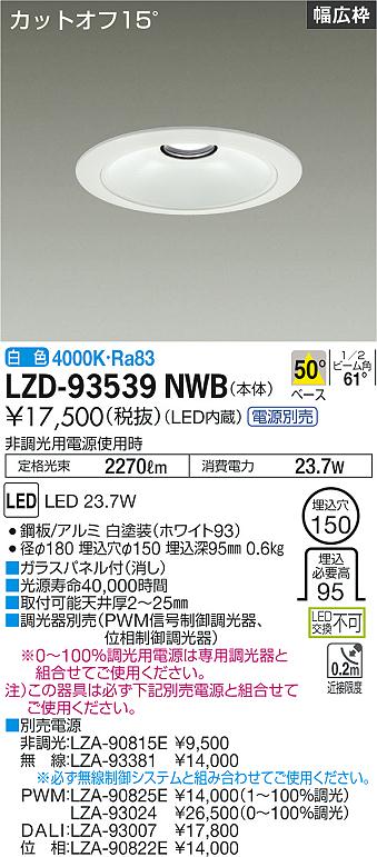 LZD-93539NWB LED ダウンライト DAIKO 大光電機　ダイコー　【3980円以上(税込)で送料無料】