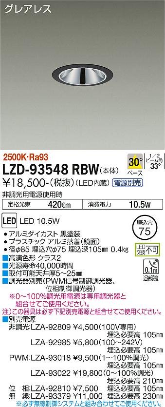 LZD-93548RBW LED ダウンライト DAIKO 大光電機 ダイコー 【3980円以上(税込)で送料無料】