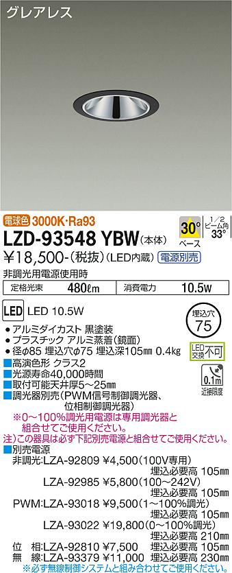 LZD-93548YBW LED ダウンライト DAIKO 大光電機　ダイコー　【3980円以上(税込)で送料無料】 7,454円