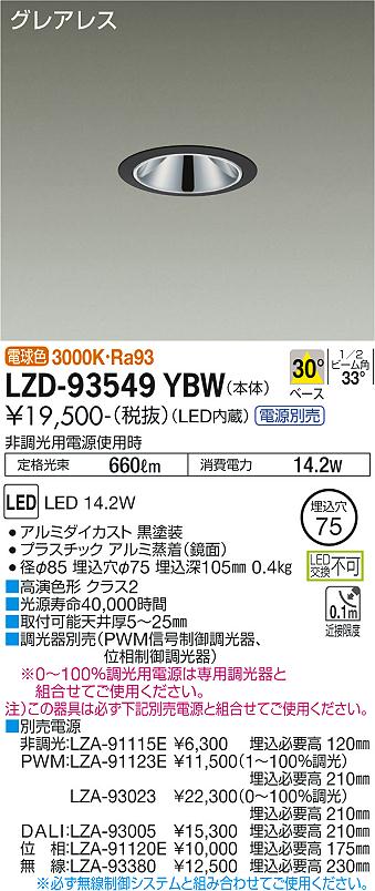 LZD-93549YBW LED ダウンライト DAIKO 大光電機　ダイコー　【3980円以上(税込)で送料無料】