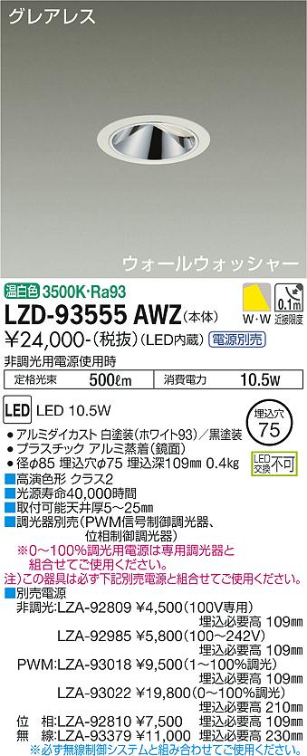 LZD-93555AWZ LED ダウンライト DAIKO 大光電機　ダイコー　【3980円以上(税込)で送料無料】