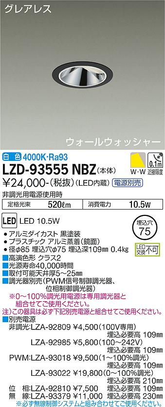 LZD-93555NBZ LED ダウンライト DAIKO 大光電機　ダイコー　【3980円以上(税込)で送料無料】