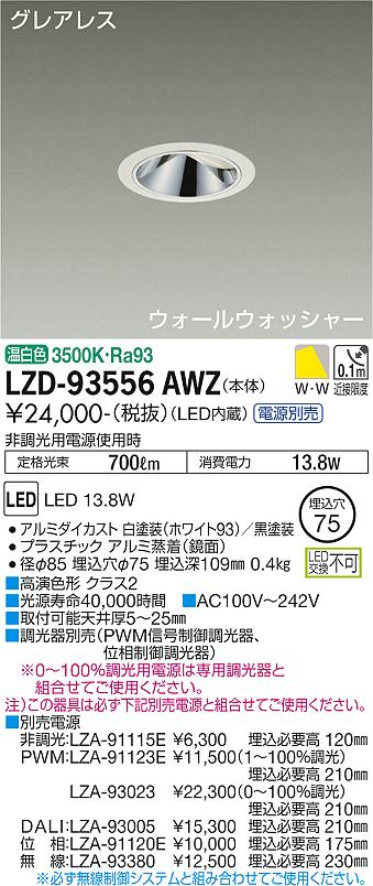 LZD-93556AWZ LED ダウンライト DAIKO 大光電機　ダイコー　【3980円以上(税込)で送料無料】