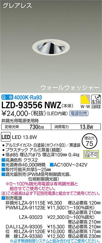 LZD-93556NWZ LED ダウンライト DAIKO 大光電機　ダイコー　【3980円以上(税込)で送料無料】
