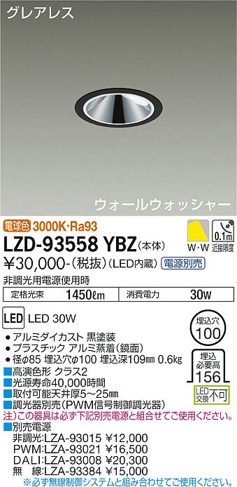 LZD-93558YBZ LED ダウンライト DAIKO 大光電機　ダイコー　【3980円以上(税込)で送料無料】