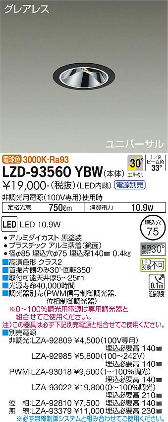 LZD-93560YBW LED ダウンライト DAIKO 大光電機　ダイコー　【3980円以上(税込)で送料無料】