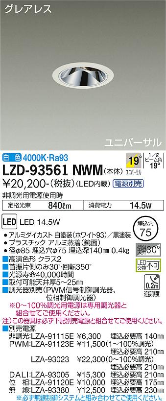 LZD-93561NWM LED ダウンライト DAIKO 大光電機　ダイコー　【3980円以上(税込)で送料無料】
