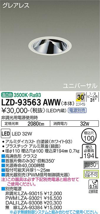 LZD-93563AWW LED ダウンライト DAIKO 大光電機　ダイコー　【3980円以上(税込)で送料無料】 12,251円