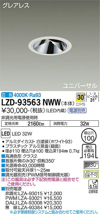 LZD-93563NWW LED ダウンライト DAIKO 大光電機　ダイコー　【3980円以上(税込)で送料無料】