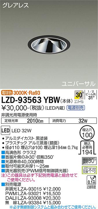 LZD-93563YBW LED ダウンライト DAIKO 大光電機　ダイコー　【3980円以上(税込)で送料無料】