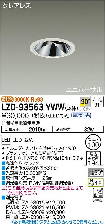 LZD-93563YWW LED ダウンライト DAIKO 大光電機　ダイコー　【3980円以上(税込)で送料無料】