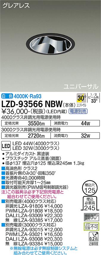 LZD-93566NBW LED ダウンライト DAIKO 大光電機　ダイコー　【3980円以上(税込)で送料無料】