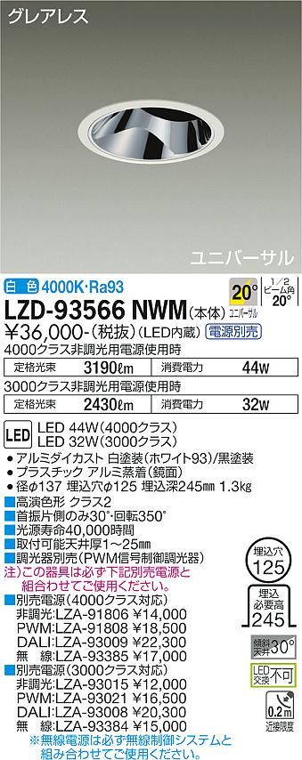 LZD-93566NWM LED ダウンライト DAIKO 大光電機　ダイコー　【3980円以上(税込)で送料無料】