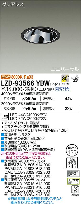 LZD-93566YBW LED ダウンライト DAIKO 大光電機　ダイコー　【3980円以上(税込)で送料無料】