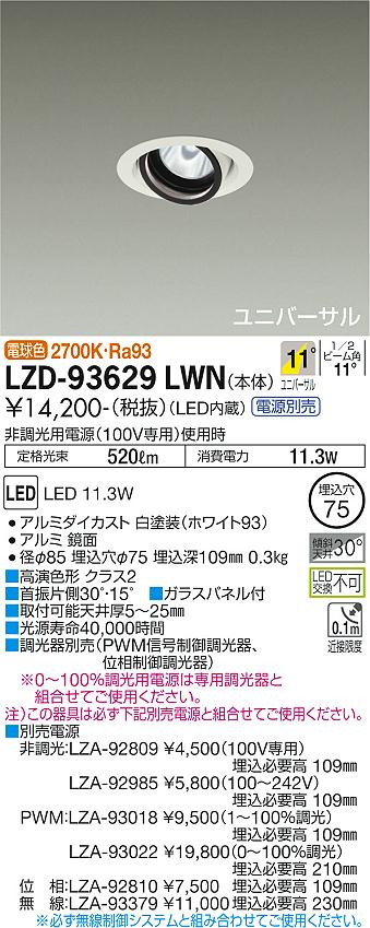 LZD-93629LWN LED ダウンライト DAIKO 大光電機　ダイコー　【3980円以上(税込)で送料無料】