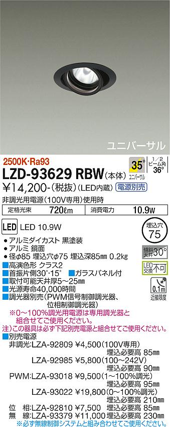 LZD-93629RBW LED ダウンライト DAIKO 大光電機　ダイコー　【3980円以上(税込)で送料無料】