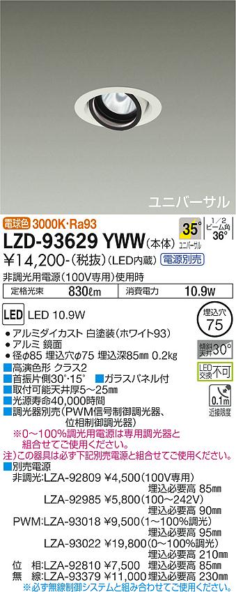LZD-93629YWW LED ダウンライト DAIKO 大光電機　ダイコー　【3980円以上(税込)で送料無料】