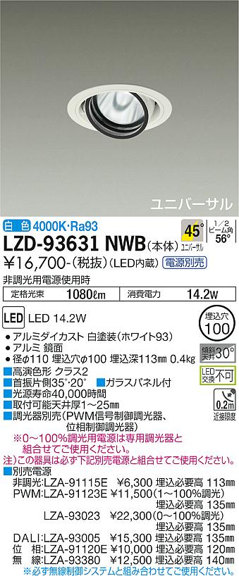 LZD-93631NWB LED ダウンライト DAIKO 大光電機　ダイコー　【3980円以上(税込)で送料無料】