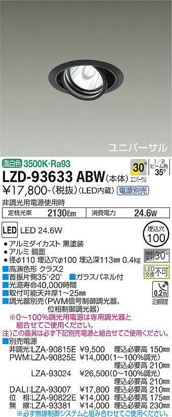 LZD-93633ABW LED ダウンライト DAIKO 大光電機　ダイコー　【3980円以上(税込)で送料無料】