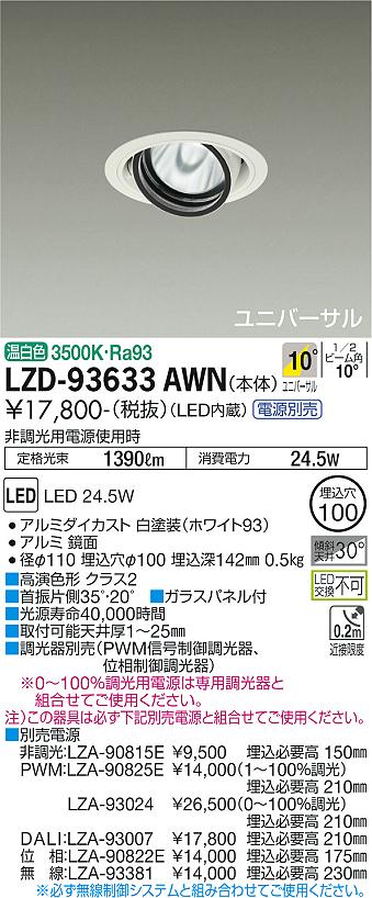 LZD-93633AWN LED ダウンライト DAIKO 大光電機　ダイコー　【3980円以上(税込)で送料無料】