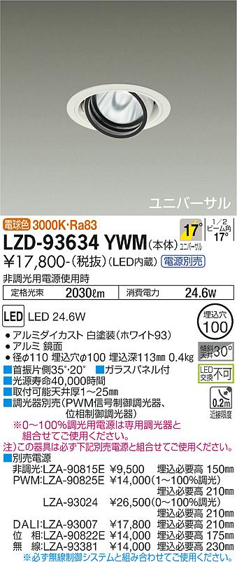 LZD-93634YWM LED ダウンライト DAIKO 大光電機　ダイコー　【3980円以上(税込)で送料無料】
