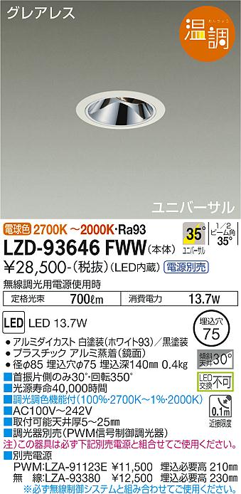 LZD-93646FWW LED ダウンライト DAIKO 大光電機　ダイコー　【3980円以上(税込)で送料無料】