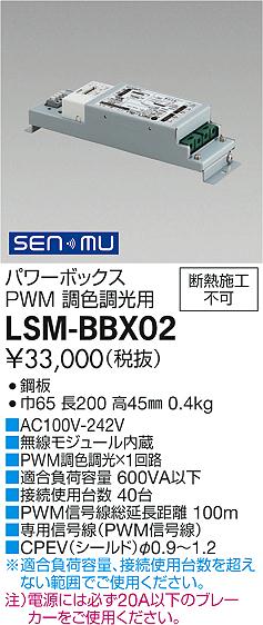 LSM-BBX02 LED専用電源　DAIKO　大光電機　ダイコー　【3980円以上(税込)で送料無料】