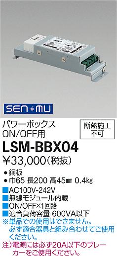 LSM-BBX04 LED専用電源　DAIKO　大光電機　ダイコー　【3980円以上(税込)で送料無料】