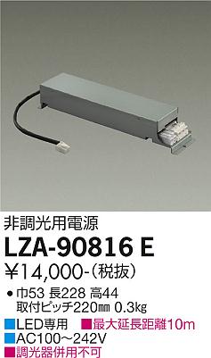 LZA-90816E LED専用電源　DAIKO　大光電機　ダイコー　【3980円以上(税込)で送料無料】