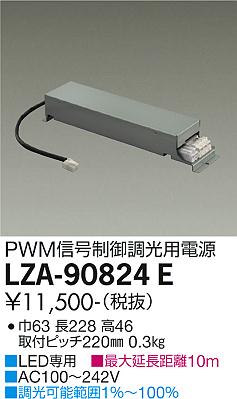 LZA-90824E LED 専用電源 DAIKO 大光電機　ダイコー　【3980円以上(税込)で送料無料】