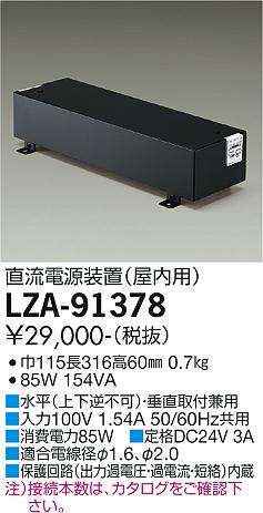LZA-91378 LED 専用電源 DAIKO 大光電機　ダイコー　【3980円以上(税込)で送料無料】 11,527円