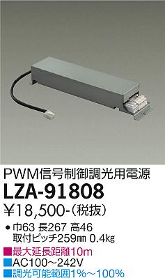 LZA-91808 LED 専用電源 DAIKO 大光電機　ダイコー　【3980円以上(税込)で送料無料】