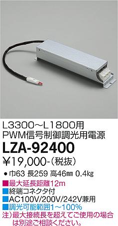LZA-92400 LED 専用電源 DAIKO 大光電機　ダイコー　【3980円以上(税込)で送料無料】