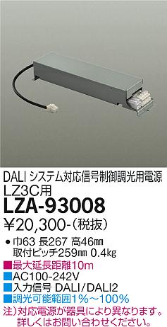 LZA-93008 LED 専用電源 DAIKO 大光電機　ダイコー　【3980円以上(税込)で送料無料】