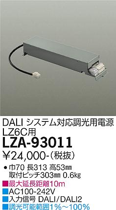 LZA-93011 LED 専用電源 DAIKO 大光電機　ダイコー　【3980円以上(税込)で送料無料】